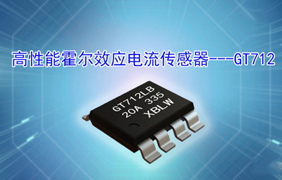 【 New Product introduction 】 High performance Hall effect current sensor -GT712