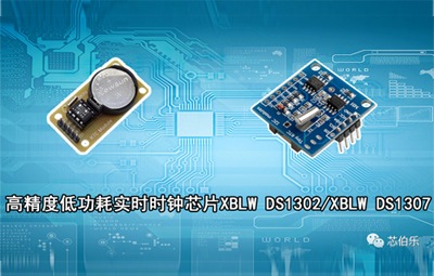 Product Introduction: Core Bole Real-Time Clock (RTC) Chip DS1302&DS1307