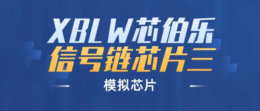 XBLW芯伯乐模拟芯片之信号链芯片（三）