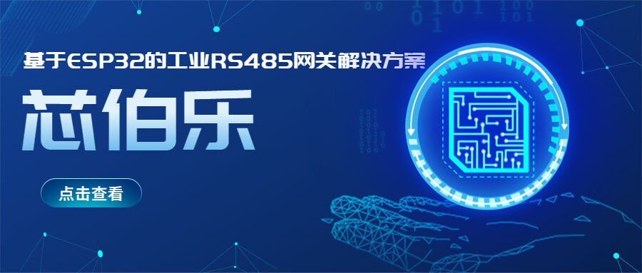 XBLW芯伯乐-基于ESP32的工业RS485网关解决方案