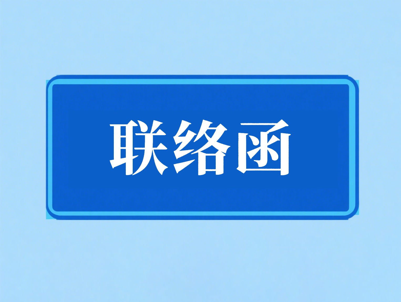 芯伯乐防伪联络函
