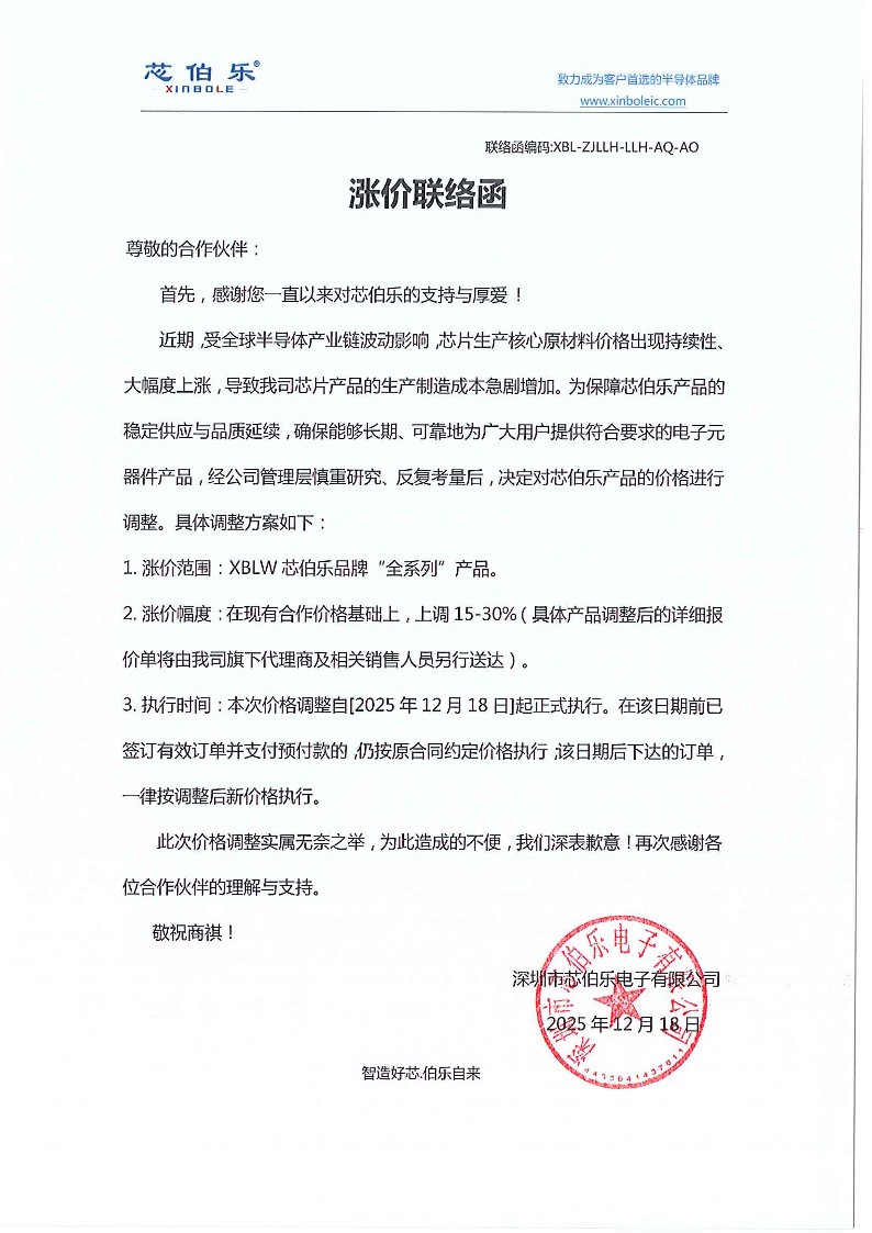芯伯乐芯片涨价联络函XBL-ZJLLH-LLH-AQ-AO_1.jpg