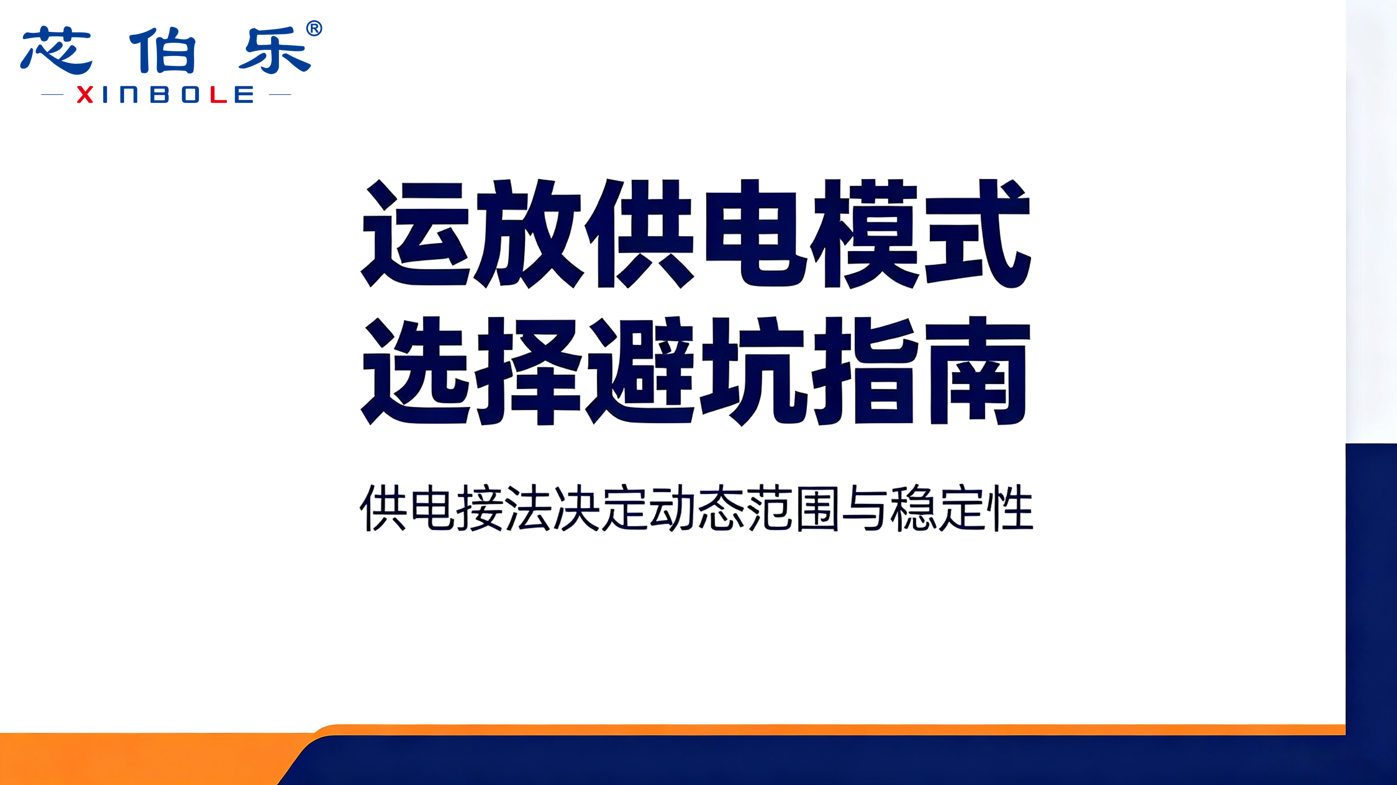 运放供电模式选择避坑指南：单电源 vs 双电源对比