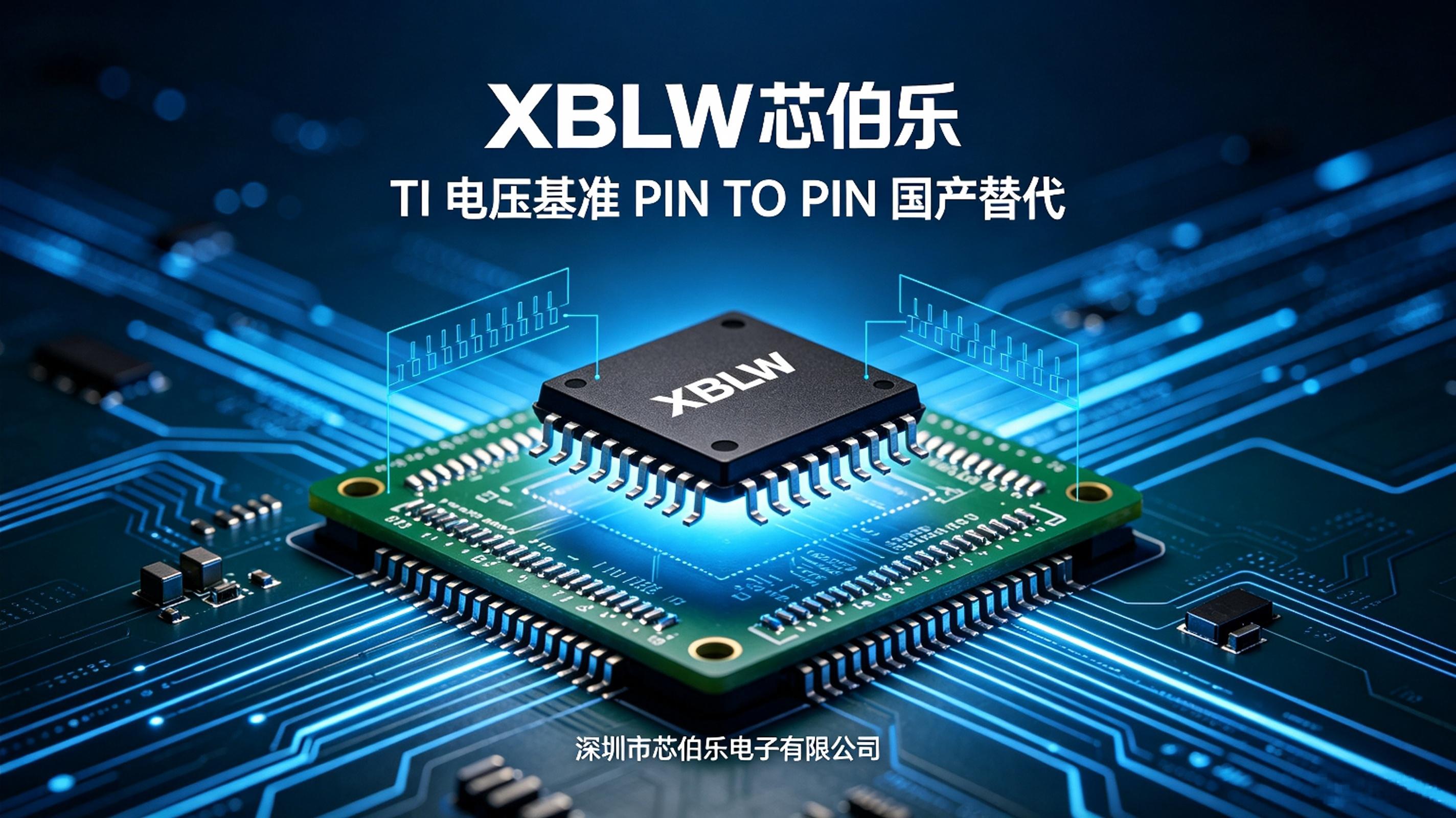 TI 电压基准芯片涨价断货？XBLW 芯伯乐 PIN TO PIN 国产替代免改 PCB 方案